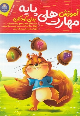 آموزش مهارت پایه برای کودکان
